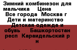 Зимний комбинезон для мальчика  › Цена ­ 3 500 - Все города, Москва г. Дети и материнство » Детская одежда и обувь   . Башкортостан респ.,Караидельский р-н